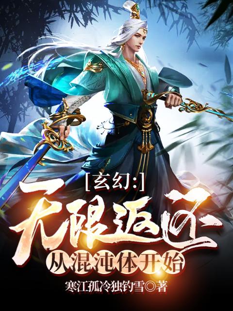 玄幻：无限返还，从混沌体开始