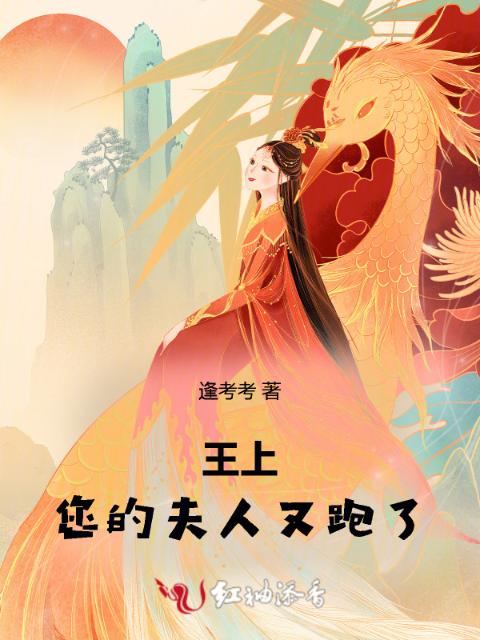 王上，您的夫人又跑了