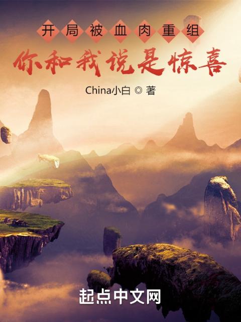 开局被血肉重组，你和我说是惊喜