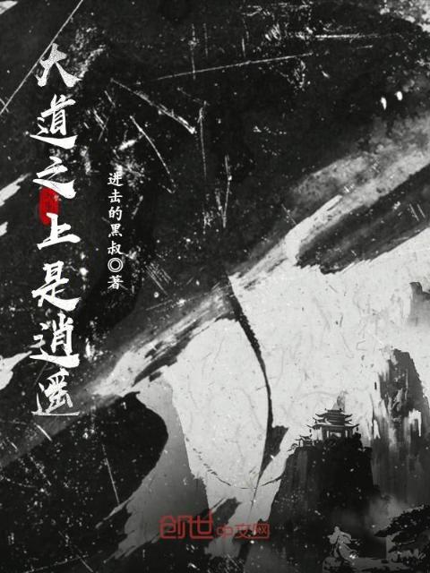 大道之上是逍遥