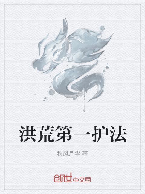 洪荒第一护法