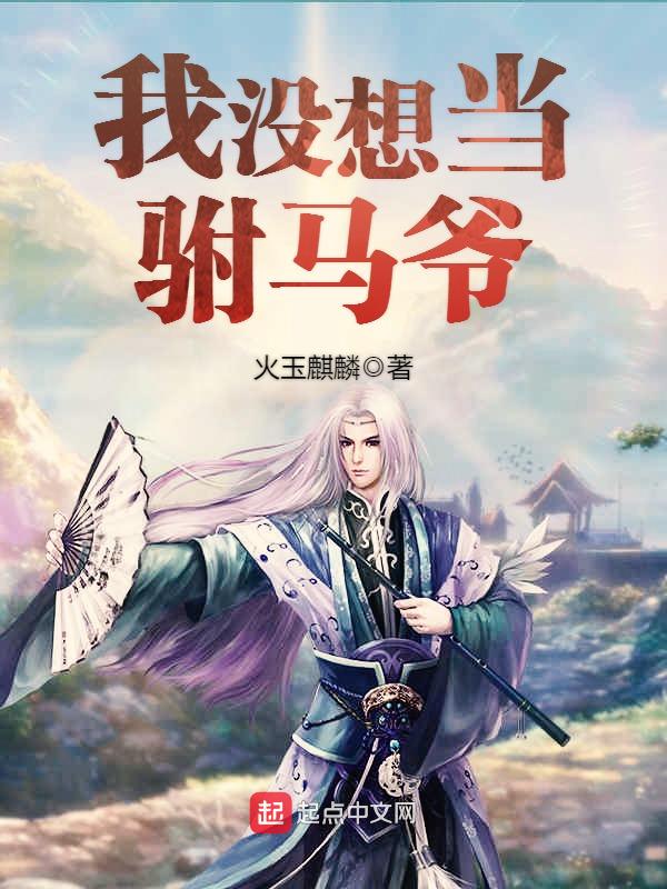 我没想当驸马爷