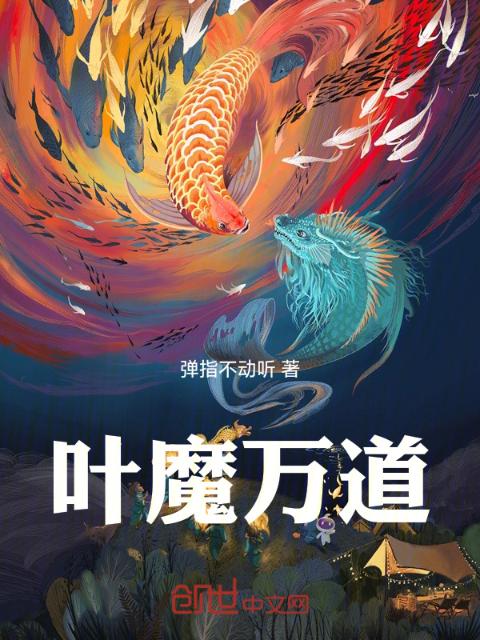 叶魔万道