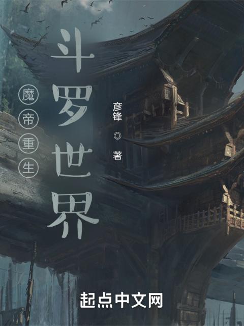 魔帝重生斗罗世界