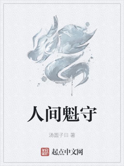 人间魁守