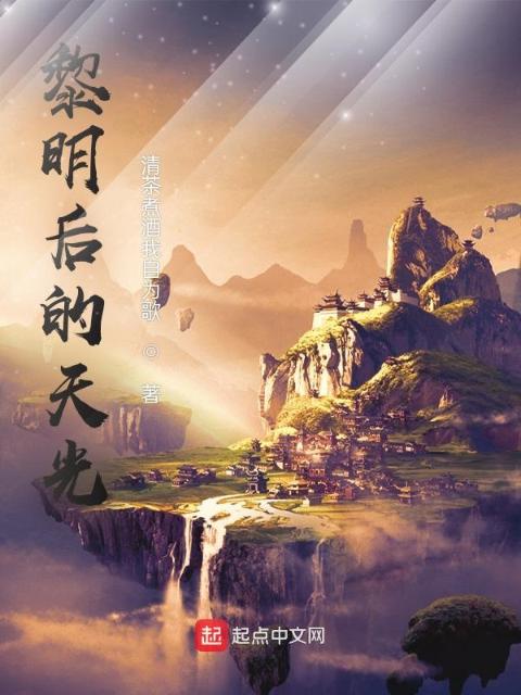 黎明后的天光