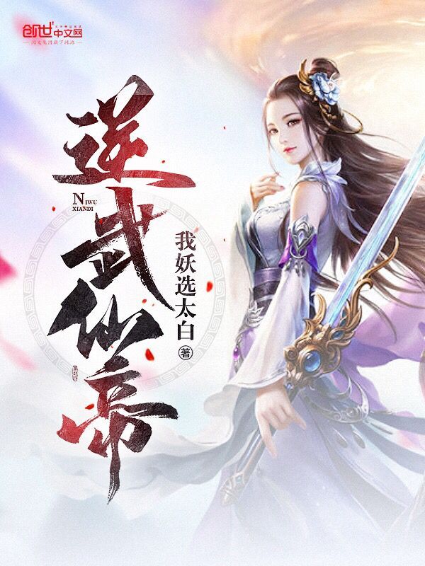 逆武仙帝