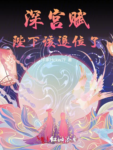 深宫赋：陛下该退位了
