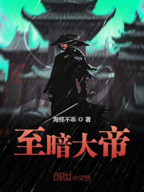 至暗大帝