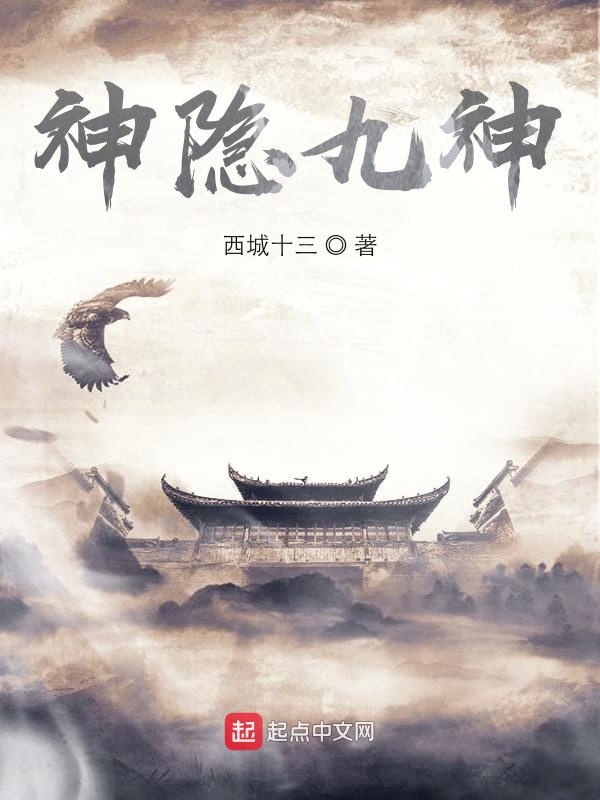 神隐九神