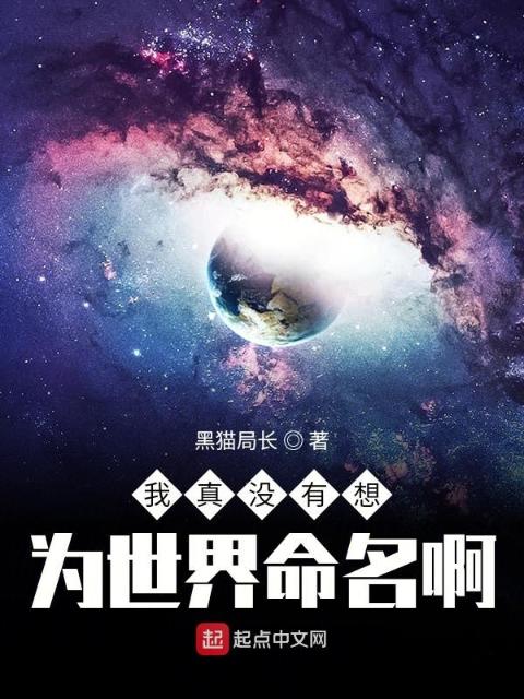 我真没有想为世界命名啊