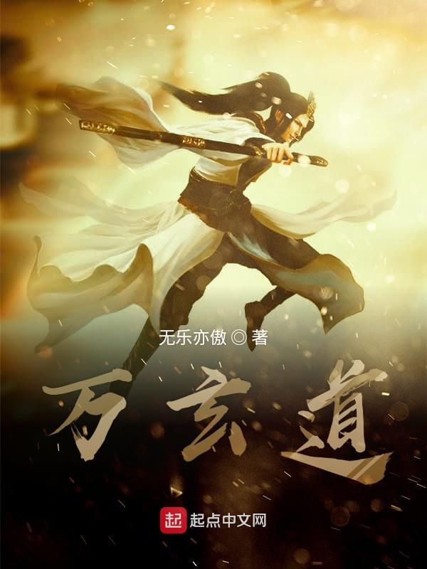 穿越之万玄道