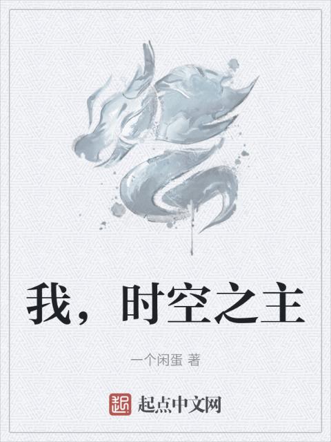 我，时空之主