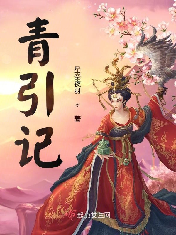 青引记