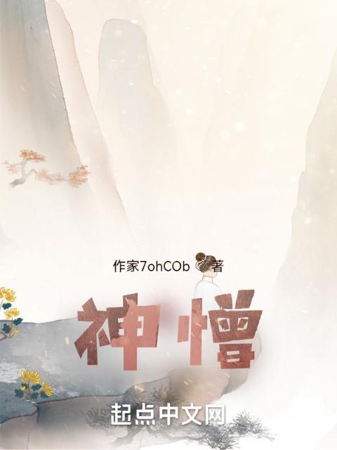 神憎