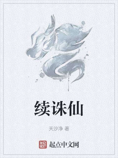 续诛仙