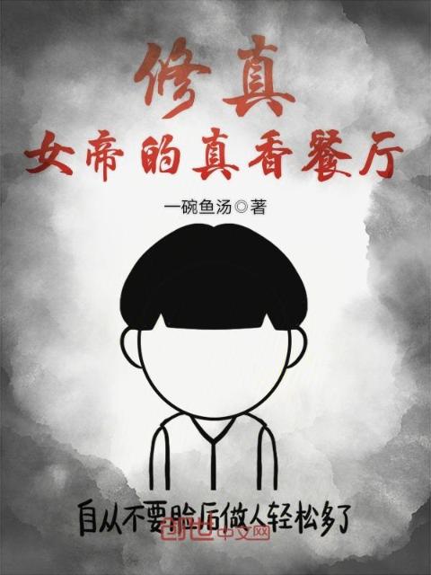 修真女帝的真香餐厅