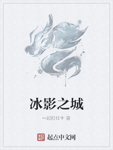 冰影之城