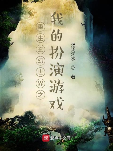 重生玄幻世界之我的扮演游戏