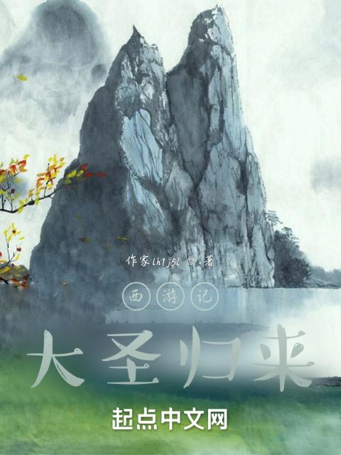西游记大圣归来