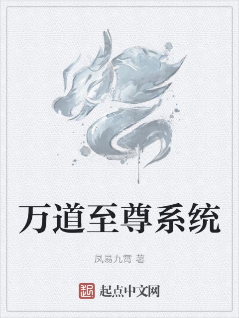 万道至尊系统