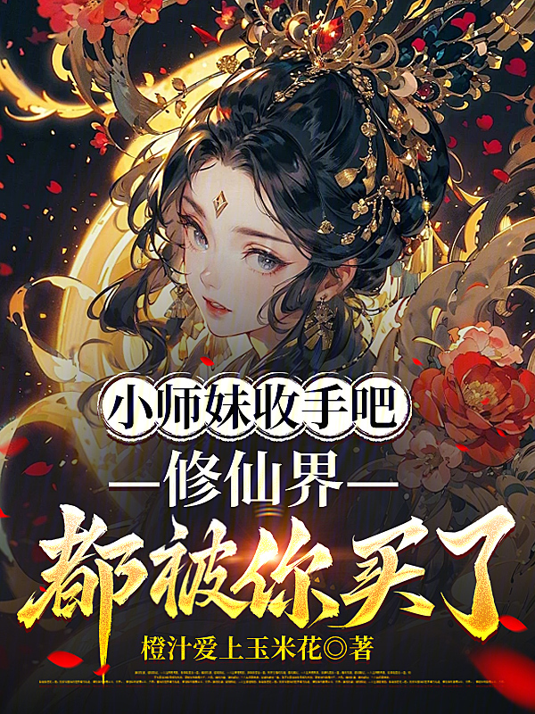 小师妹收手吧，修仙界都被你买了