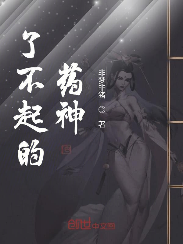 了不起的药神