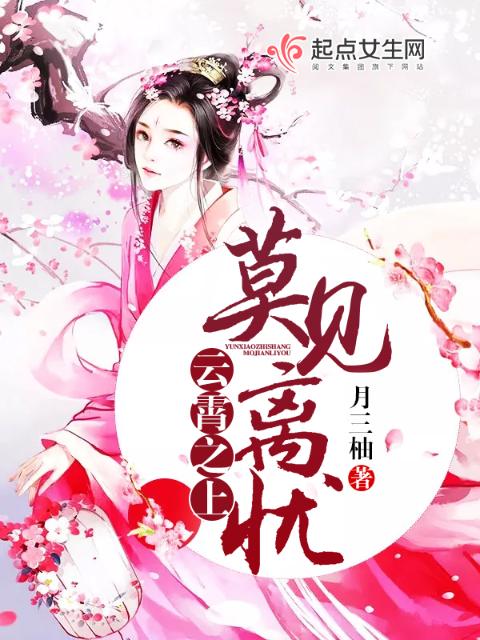 云霄之上莫见离忧
