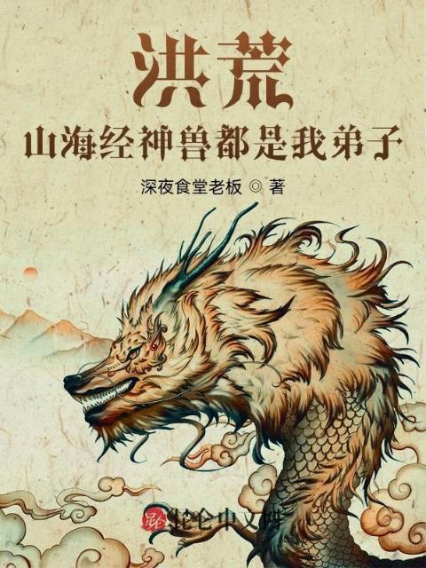 洪荒：山海经神兽都是我弟子