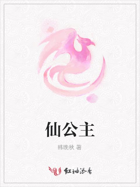 仙公主