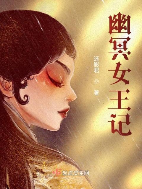 幽冥女王记