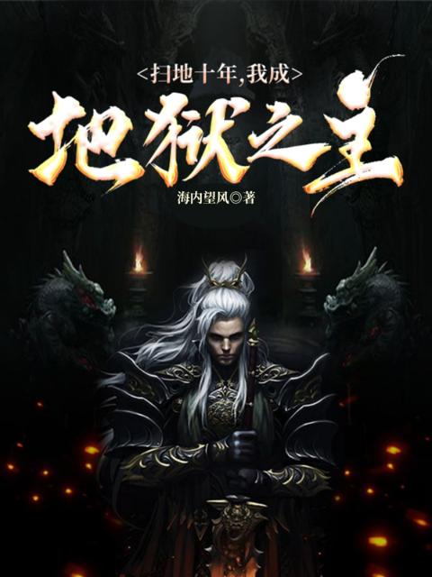 扫地十年，我成地狱之主