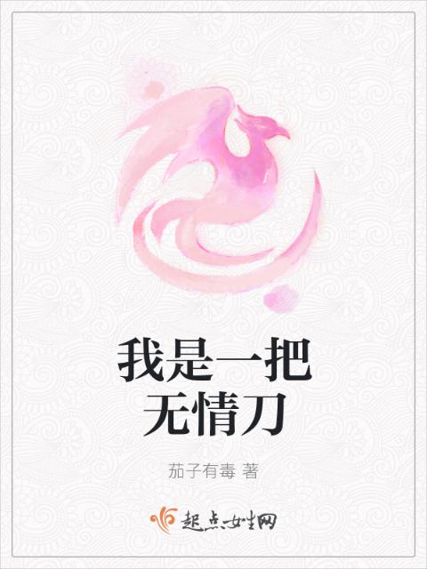 我是一把无情刀