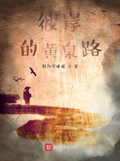 彼岸的黄泉路