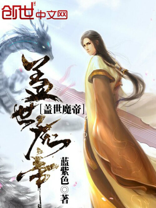 盖世魔帝
