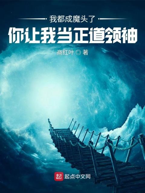 我都成魔头了，你让我当正道领袖