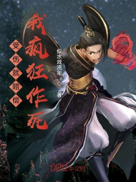 受伤就赔偿，我疯狂作死
