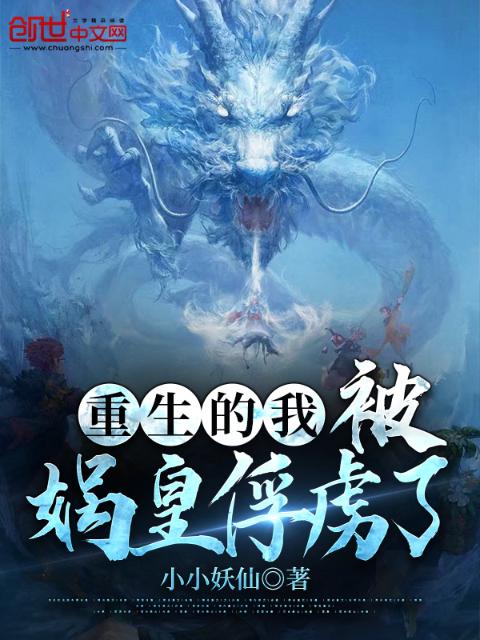 重生的我，被娲皇俘虏了