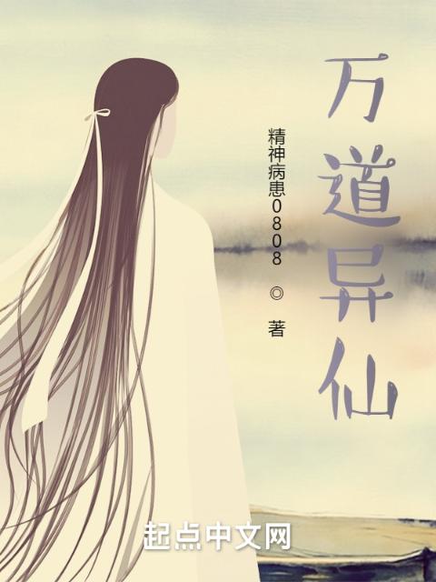万道异仙