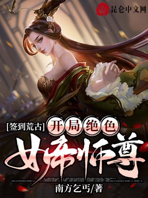 签到荒古：开局绝色女帝师尊