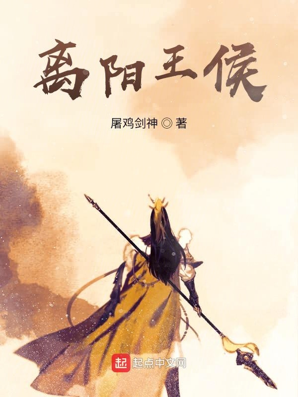 离阳王侯