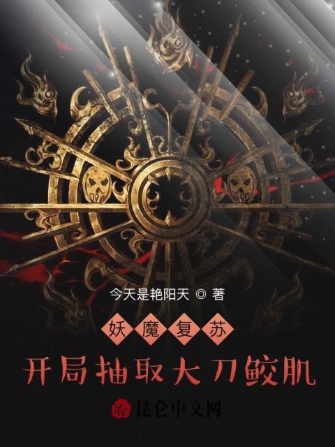 妖魔复苏：开局抽取大刀鲛肌
