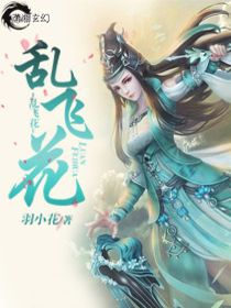 乱飞花