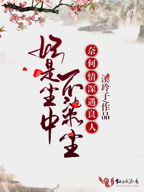 妃是尘中不染尘，奈何情深遇良人