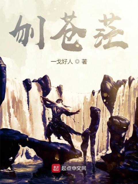 刎苍茫