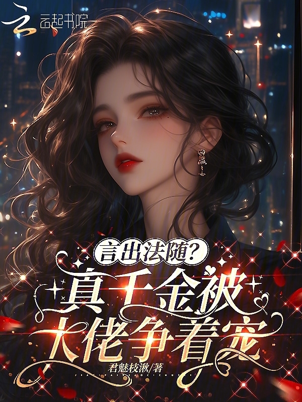 言出法随？真千金被大佬争着宠