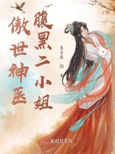 傲世神医：腹黑二小姐