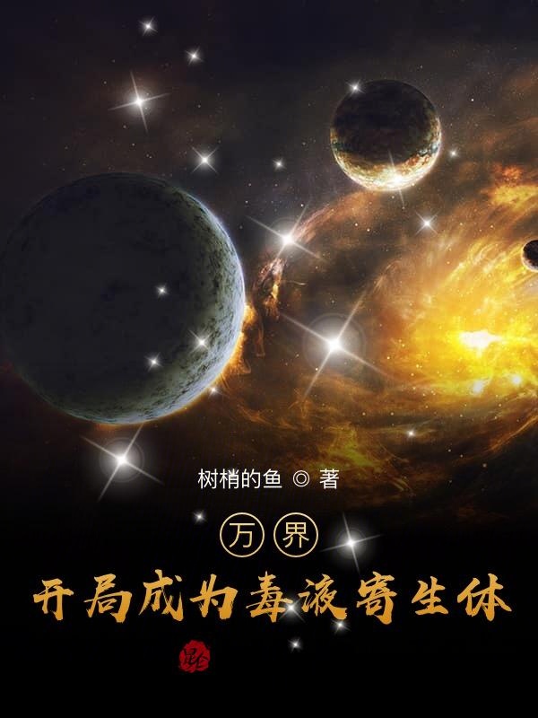 万界：开局成为毒液寄生体