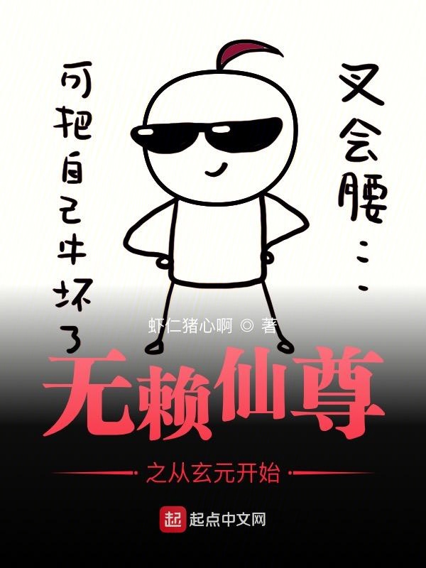 无赖仙尊之从玄元开始