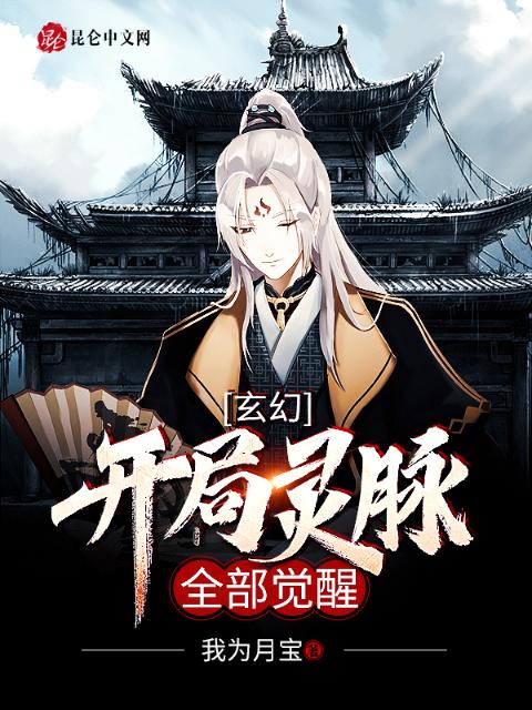 玄幻：开局灵脉全部觉醒
